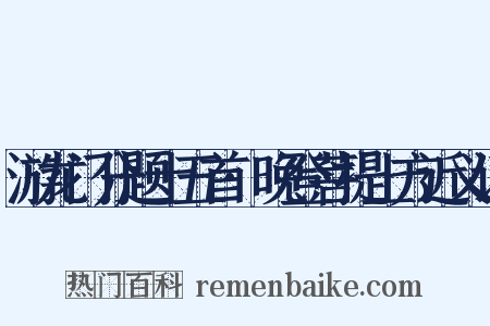 游龙门分题十五首·晚登菩提上方近义词是什么意思的图片